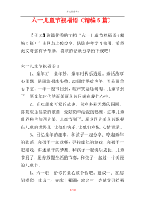 六一儿童节祝福语（精编5篇）