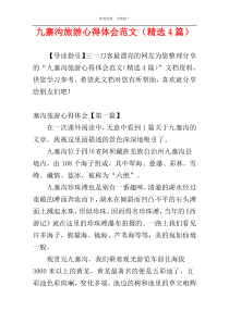 九寨沟旅游心得体会范文（精选4篇）