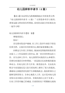 幼儿园辞职申请书（4篇）