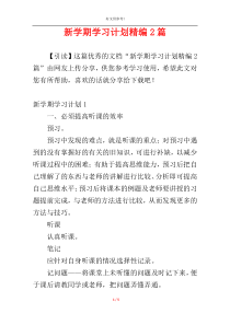 新学期学习计划精编2篇