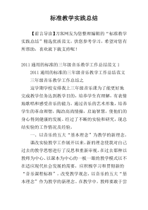 标准教学实践总结