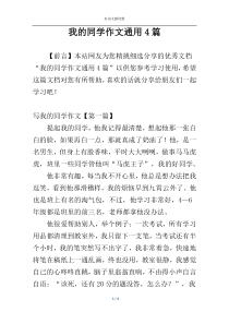 我的同学作文通用4篇