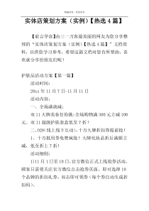 实体店策划方案（实例）【热选4篇】