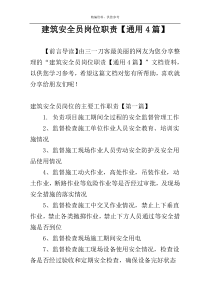 建筑安全员岗位职责【通用4篇】