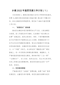 工作计划3篇2022年基层党建工作计划范文