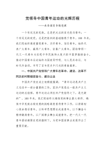 党课讲稿党领导中国青年运动的光辉历程共青团员专题党课