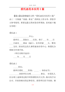 委托函范本实用5篇