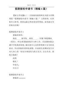 假期留校申请书（精编4篇）