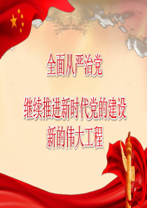 2022年全面从严治党主题党课讲稿PPT