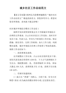 城乡社区工作总结范文