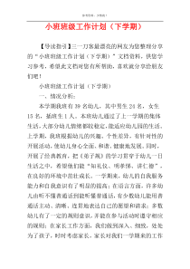 小班班级工作计划（下学期）