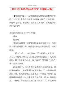 [450字]多彩的活动作文（精编4篇）