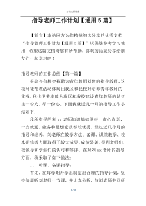 指导老师工作计划【通用5篇】