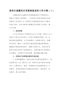 工作方案2篇党委换届选举工作实施方案范文2篇含机关党委公司集团企业党委
