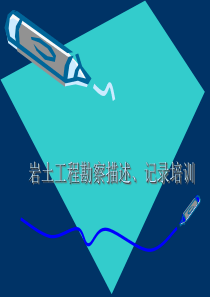 岩土工程勘察描述、记录培训(ppt格式)