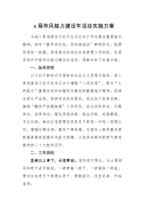 工作方案x局作风能力建设年活动实施方案范文工作方案