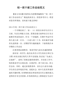初一班干部工作总结范文