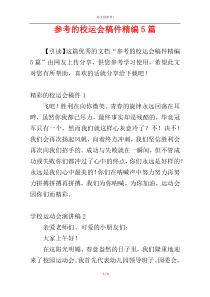 参考的校运会稿件精编5篇