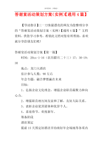 答谢宴活动策划方案（实例）【通用4篇】