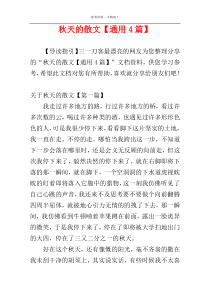秋天的散文【通用4篇】