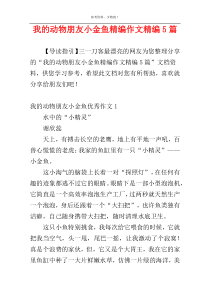 我的动物朋友小金鱼精编作文精编5篇