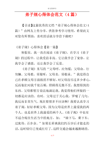 弟子规心得体会范文（4篇）