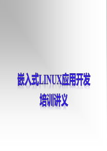 嵌入式Linux应用开发培训讲义