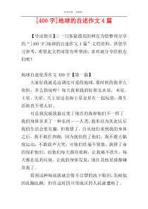 [400字]地球的自述作文4篇