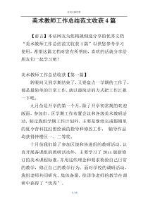 美术教师工作总结范文收获4篇