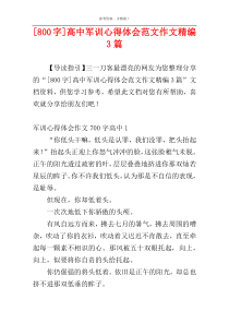 [800字]高中军训心得体会范文作文精编3篇