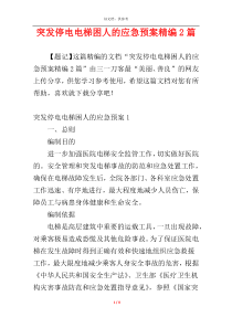 突发停电电梯困人的应急预案精编2篇