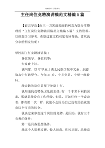 主任岗位竞聘演讲稿范文精编5篇