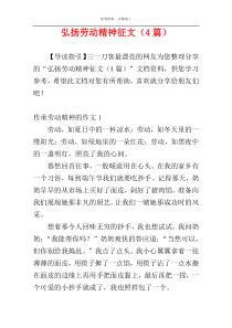 弘扬劳动精神征文（4篇）