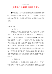 大寒是什么意思（实用3篇）