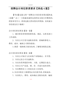 招聘会计岗位职责要求【热选4篇】