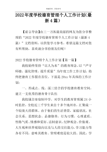 2022年度学校德育管理个人工作计划（最新4篇）