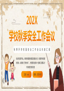 学校秋季安全工作会议PPT模板