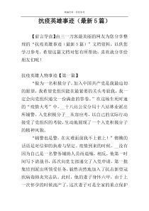 抗疫英雄事迹（最新5篇）