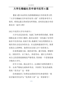 大学生精编社员申请书实用4篇
