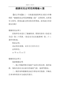 健康状况证明范例精编4篇
