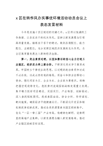发言材料x区在转作风办实事优环境活动动员会议上表态发言材料范文营商环境