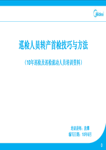 巡检转产首检技巧与方法10年巡检培训资料
