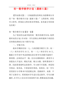 初一数学教学计划（最新5篇）