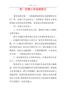 初一生物工作总结范文