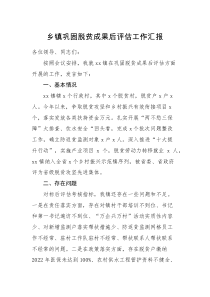 工作汇报乡镇巩固脱贫成果后评估工作汇报范文乡村振兴工作会议发言材料范文