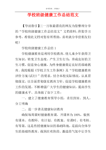 学校班级健康工作总结范文