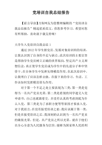 党培训自我总结报告