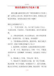 情侣伤感的句子经典5篇