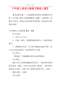 六年级上册语文教案【精选4篇】