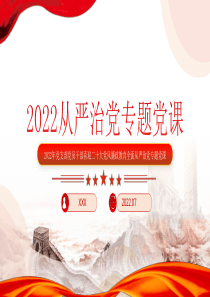 喜迎二十大党风廉政教育全面从严治党专题党课讲稿模板PPT
